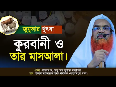 জুমুআর খুৎবা বিষয় : কুরবানী ও তার মাসআলা।