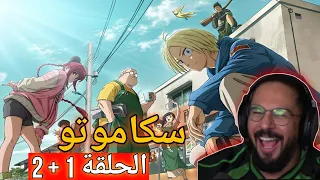 ردة فعل محمد اودن علي سكاموتو داي الحلقة1 2 SakamotoDesuGa 
