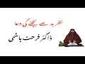 Nazar e bad se bchne ki dua | buri nazr se kese bcha jye | doctor farhat hashmi