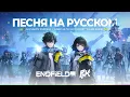 Lagu «WE ARE EMPIRE» КАВЕР НА РУССКОМ ЯЗЫКЕ | Arknights: Endfield