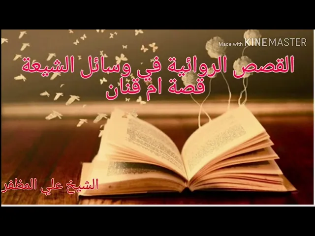 قصة ام قنان الطاهرة وامتها الزانية