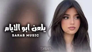 ارشيف عراقي   يلعن ابو الايام   هذا الي قال وياك ماعوفك اني   بطيء دندنها
