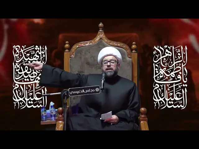 ⁣كيف كان صبر الإمام علي (ع) وفاطمه الزهراء (ع) ؟ - الشيخ ياسين الجمري مجلس الدعيسي