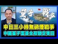 【釣魚島對峙】中日三小時無硝煙戰爭，中國量子雷達全程鎖定美日！｜未來戰爭已來！中國如何破解白宮陰謀，美國2030年恐退回石器時代？【屈機小世界 EP217】