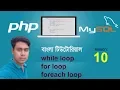 php and mysql tutorial bangla 10 while loop for loop foreach loop