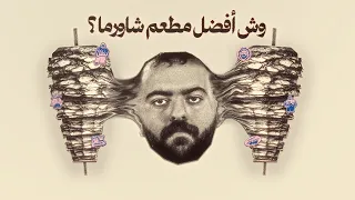 أكل الشوارع | أفضل شاورما بالرياض 🌯