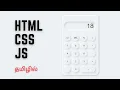 Responsive Neumorphic Calculator Using HTML CSS and JavaScript In Tamil