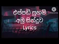 Lagu Eppadi sugam - අමු සින්දුව{ lyrics}Sanjeew Lonliyes #trending #sinhala #sinhalasongs