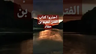 احذروا كتاب الفتن لنعيم بن حم اد الشيخ مصطفى العدوي فتاوى الشيخ مصطفى العدوي فتاوى العلماء Shorts 