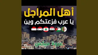 أنشودة أهل المراجل فلسطين غزة  أنشودة أهل المراجل فلسطين غزة