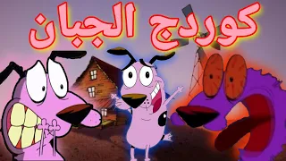 كوردج الجبان الضحك و الرعب شهر الكلاسيكيات 2 