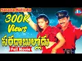 Lagu Sarada Bullodu Telugu Full Length Movie | Victory Venkatesh | Nagma | Ravi Raja Pinisetty