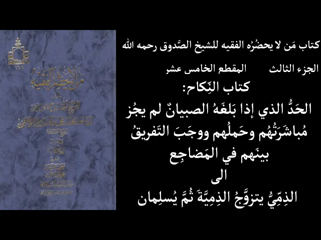 ⁣استماع كتاب مَن لا يحضُرُه الفقيه للشيخ الصَّدوق ج3 المقطع 15 كتاب النِّكاح الحَدُّ الذي إذا بَلغَهُ