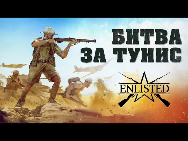 «Битва за Тунис» — трейлер закрытого тестирования / Enlisted