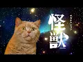 Download Lagu 怪獣