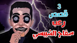 قصص رعب انيميشن سفاح الشيبسي 3 قصص رعب عن الم شردين غابة الرعب 