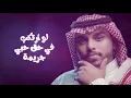 احمد ال شملان - نار العشق (حصريا) | 2021