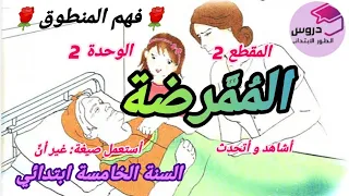 نص فهم المنطوق الممرضة المقطع 2 الوحدة2 للسنة الخامسة ابتدائي 