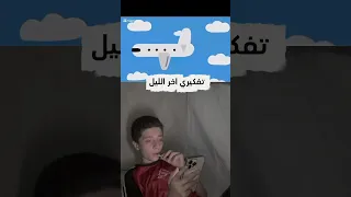 تفكير ما قبل النوم   دندنها