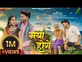 Download Lagu Maya Hoge | मया होगे | Vivek Sharma | Anupama Mishra | Girdhar Sahu \u0026 Akanksha Banjare
