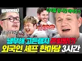 Download Lagu (3시간) 🔥냉장고 세계대전🔥 고든램지(Gordon Ramsay)까지 참여한 💥월클 냉부해💥 외국인 셰프 대결 모음｜냉장고를 부탁해｜JTBC 250511 방송 외