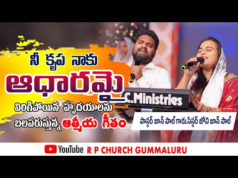 Download MP3 #neekrupanakuaadaramai #rpchurchgummaluru #latesttrending #johnpaul #latestchristiansong #elimoses