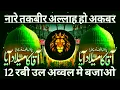 Download Lagu Nare Takbeer Allahu Akbar 💥 Comptition Song 💯 12 rabi ul awal 2025 💯 Sound Check  RJM Vibration Club