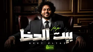 مزمار بيت الحظ 2026 العالمى محمد عبد السلام مزمار عبسلام شعبى جديد حظ يا حظ  مزمار بيت الحظ 2026 العالمى محمد عبد السلام مزمار عبسلام شعبى جديد حظ يا حظ