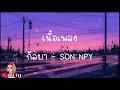 กัลยา - SON NPY [ เนื้อเพลง ]@Joatthaphon
