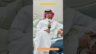 اول لقاء مع محمد السلطه بعد نتيجة شلفاء ولي العهد  دندنها