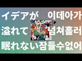 별과 우주, 은하를 넘어서⭐️: Vaundy - 이데아가 넘쳐흘러 잠들 수 없어(イデアが溢れて眠れない) [가사/발음/한글 자막/해석]