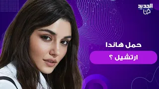 حمل هاندا ارتشيل من حبيبها الغني حديث الجمهور تكتم شديد وهذا ما تم كشفه  حمل هاندا ارتشيل من حبيبها الغني حديث الجمهور تكتم شديد وهذا ما تم كشفه