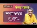 Lagu কথায় কথায় যে রাত হয়ে যায় || Kathay Kathay Je Raat || Srikanto Acharya Bangla Song