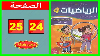 كراسة الرياضيات المستوى الرابع ابتدائي الصفحة 24 25 المدرسة الرائدة 2025 