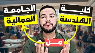 الجامعة العمالية   هل ينفع تكمل منها كلية هندسة   دندنها