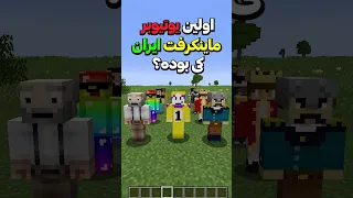 اولین یوتیوبر ماینکرفت ایران Shorts 