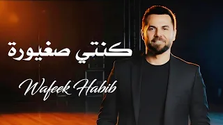وفيق حبيب كنتي صغيورة                                 دندنها