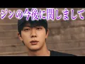 Download Lagu 【BTS】事務所からの突然の重大発表に様々な声殺到…｢ジンの今後の活動について…｣
