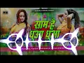 Lagu Sam Hai Dhuya Dhuya (New Bhojpuri Hard Dj Remix 2025) Dj Ashiqiu Sound Kewas Lakhi Chouk
