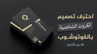 طريقة تصميم كرت شخصي احترافي بالفوتوشوب   درس عملي للمبتدئين                           دندنها