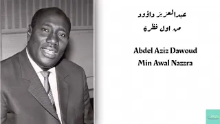عبدالعزيز داؤود من اول نظرة Abdel Aziz Dawoud Min Awal Nazzra 