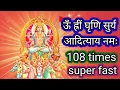 ऊँ ह्रीं घृणि सूर्य आदित्याय नमः 108 times