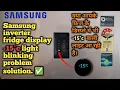 Samsung inverter fridge display - 15 light blinking problem Samsung refrigerator