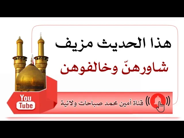 ⁣هذا الحديث كذب : شاورهنّ وخالفوهنّ : وبعض الرجال مع الأسف ماخذه قاعدة مع زوجته 😕