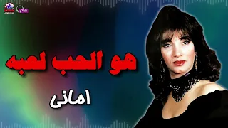 هو الحب لعبه   اماني دندنها