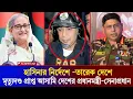 Lagu তারেক রহমান দেশে ফিরছে শেখ হাসিনার নির্দেশে || কেন মৃত্যুদণ্ডপ্রাপ্ত আসামি দেশে? || Awamilig BNP 