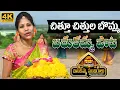 Lagu Chittu Chittula Bomma Song | Bathukamma Songs | 2020 Bathukamma Special Song | Telugu Varthalu