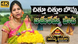 chittu chittula bomma song bathukamma songs 2020 bathukamma special song telugu varthalu