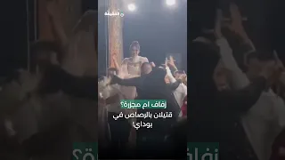 إشكال فردي خلال حفل زفاف في بلدة بوداي غرب بعلبك تطو ر إلى تبادل لإطلاق النار 