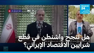 هل تنجح واشنطن في قطع شرايين الاقتصاد الإيراني.. ما الوضع الحالي في إيران؟